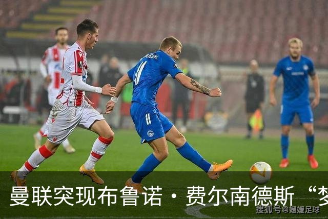 曼联突现布鲁诺·费尔南德斯“梦寐以求”的替补选择：阿马德的崛起