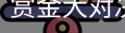 赏金大对决